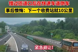 错过匝道口后超车道倒车，事后懊悔：下一个收费站就10公里视频封面