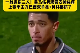 1场连伤3人！皇马客场3比0赫罗纳，贡献1球1助的贝林厄姆以及门迪、恩德里克伤退，加上伤病名单中的巴西双子星，安帅头疼了…#赫罗纳0比3皇马 #皇马1战连伤3人 #贝林厄姆受伤下场 #dou来足球季 #西甲视频封面