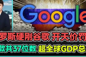 俄罗斯硬刚谷歌 开天价罚单 罚款共37位数 超全球GDP总和 #俄罗斯视频封面