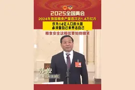两会速递丨农业农村部部长韩俊表示，作为14亿人口的大国，必须靠自己来养活自己，粮食安全这根弦要始终绷紧。（来源丨央视新闻  剪辑丨芦俊文）#当代资讯  #2025全国两会  #粮食安全视频封面