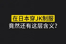在日本穿JK制度竟然还有这层意思？ #日语 #日语教学 #日语学习视频封面