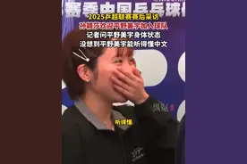 2025乒超联赛赛后采访，孙颖莎欢迎平野美宇加入球队，记者问平野美宇身体状态，没想到平野美宇能听得懂中文。（纵览新闻）#孙颖莎 #平野美宇