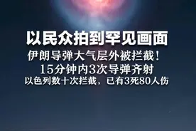 以民众拍到罕见画面 伊朗导弹大气层外被拦截！15分钟内3次导弹齐射 以色列数十次拦截，已有3死80人伤