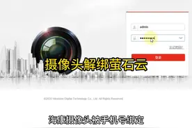 海康摄像头解绑萤石云视频封面