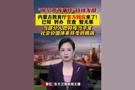 内蒙古教育厅回应“那尔那茜事件” #内蒙古#那尔那茜#教育部#媒体精选计划