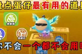蛋仔派对：盘点蛋仔最有用的道具，你不会一个都不会用吧！