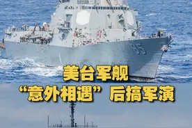 【呵呵 美台军舰“意外相遇”后搞军演】日前，台媒透露台湾与美国海军曾举行所谓“联合军演”，但双方都不承认有正式演习，妄称其为“未在计划内的海上相遇”。视频封面