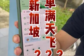 在新加坡游客真的随时都有被罚款的风险吗？当地司机来解答 #新加坡 #免签 #美食旅行体验官 #第一批免签去新加坡的中产已经破产 #旅行推荐视频封面