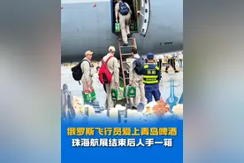 #俄罗斯飞行员爱上青岛啤酒 青岛啤酒有多好喝？珠海航展结束，#俄罗斯参展人员带中国特产返程 ，人手一箱青岛啤酒！#蓝黄这一刻 #沿着黄河遇见海 #在山东花式过冬视频封面