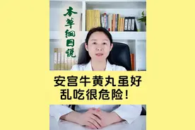 安宫牛黄丸虽好，乱吃很危险 #医学科普 #中医科普 #本草纲目说 #硬核健康科普行动 #安宫牛黄丸视频封面
