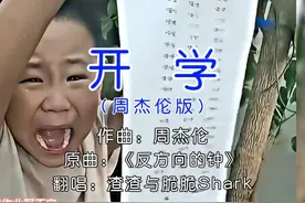《开学》周杰伦版，作业赶完了吗？ #开学前的精神状态