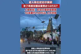 老人称去尼泊尔旅游，发了条朋友圈流量费达1.6万元？上海电信回应：尼泊尔漫游资费高，1G流量约1.04万元视频封面