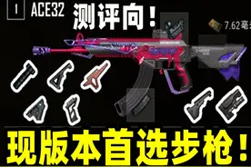 绝地求生：这个版本的首选步枪！ACE全配件测评推荐！#游戏 #吃鸡视频封面