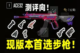 绝地求生：这个版本的首选步枪！ACE全配件测评推荐！#游戏 #吃鸡视频封面