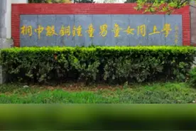 最高奖10万元！11月28日，安徽桐城，#桐城中学向社会各界征集百年绝对下联 视频封面