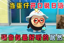 蛋仔派对：当蛋仔靠口说日语，语音包最好听的居然是他!