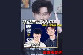 声乐老师解析林俊杰&颜人中《晚安》，“骚扰”级别的合唱！