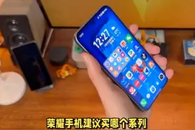 荣耀手机建议买哪个系列？听听内行人的建议，再选不踩坑视频封面