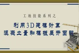 利用3D建模快速计算混凝土用量及模板展开面积，木工、木工带班视频封面