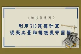利用3D建模快速计算混凝土用量及模板展开面积，木工、木工带班视频封面