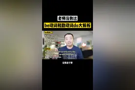 be动词和助动词do用法大解析#零基础英语 #学英语 #自然拼读 