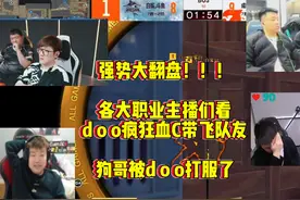 各大职业主播们看，doo三图全程带飞血C，帮助AG2：1战胜白鲨视频封面