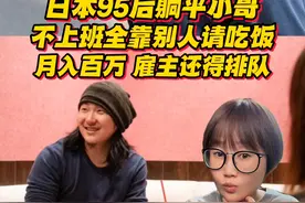 95后躺平小哥的人生！不上班，全靠别人给钱请吃饭，月入百万，雇主还得排队... #日本  #故事视频封面