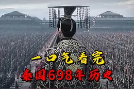从养马奴到一统华夏，一口气看完秦国698年的历史全过程 #秦国视频封面