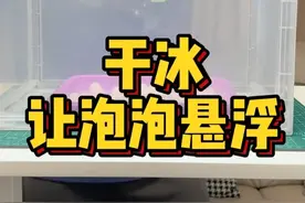 周末小实验来啦~#科学小实验 干冰升华成二氧化碳沉积在空箱内，密度大于空气，所以泡泡就能悬浮在空箱内啦~视频封面