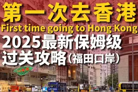 首次去香港的姐妹，如何从深圳坐地铁到香港 #香港 #香港旅游视频封面