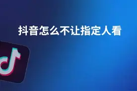 抖音怎么不让指定人看 #科技 #it #抖音怎么不让指定人看