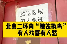 北京腾笼换鸟你知道是什么吗？以后二环内还能有真正的老北京人嘛？#记录真实生活 #腾笼换鸟 #北京
