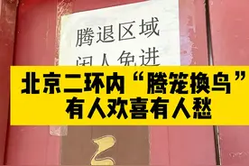 北京腾笼换鸟你知道是什么吗？以后二环内还能有真正的老北京人嘛？#记录真实生活 #腾笼换鸟 #北京视频封面