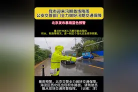 暴雨预警，北京交警全力做好交通保障，海淀区西北旺出现积水路面，请驾驶员服从现场交通民警指挥。（记者：洋）#北京视频封面