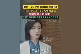 北京一女子产假期间提前返岗上班，公司要求退还2.6万生育津贴，法院驳回公司诉求：女职工可以同时领取生育津贴和产假工资（畅）#生育津贴视频封面