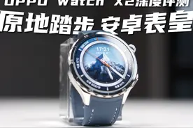 原地踏步还是安卓表皇？一个视频讲清OPPO Watch X2 #智能手表视频封面