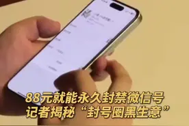 88元就能永久封禁微信账号？记者揭秘“封号圈黑生意”！（央视频号：央视财经）