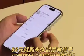88元就能永久封禁微信账号？记者揭秘“封号圈黑生意”！（央视频号：央视财经）