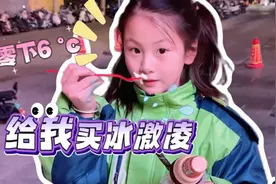 零下6度的天偷吃冰激凌！别让妈妈知道！ #人类幼崽成长计划视频封面