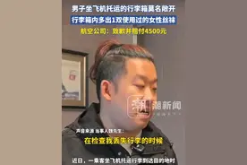 男子坐飞机托运的行李箱莫名敞开，行李箱内多出1双使用过的女性丝袜，航空公司：致歉并赔付4500元