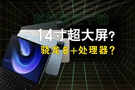 小米平板 6 Max配置曝光！新品预计本月发布！#太平洋科技