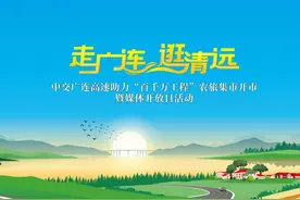 #广连高速 “走广连 逛清运”中交广连高速助力“百千万工程视频封面