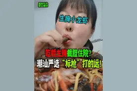 万物皆可生腌！生腌小龙虾？广东人：自己做可以冷门请别邪门！ #内容启发搜索 #冷知识科普 #热点 #潮汕生腌视频封面