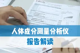 人体成分测量分析仪报告解读 #减重 #控糖 #营养 #食谱 @DOU+小助手 @DOU+上热门 @抖音创作小助手视频封面