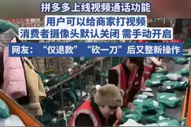 拼多多上线视频通话功能，用户和商家可以互打视频，促进交流。#拼多多 #拼多多新功能 #拼多多仅退款视频封面