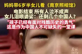 #6岁半女儿看《南京照相馆》泣不成声  ：相信她已拥有面对残酷历史的勇气，勿忘国耻！（来源：@刘六六666 、小念）