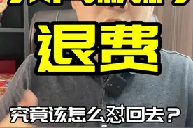 教育培训机构不给退费理由怎么怼回去？ #退费 #无良商家 #教育机构退费 #机构退费纠纷一般怎么解决 #机构退费纠纷