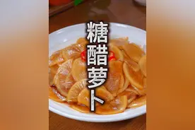 糖醋萝卜 腌萝卜到底是放盐还是放糖，怎么腌的萝卜好吃，今天分享糖醋萝卜的做法，酸甜爽脆，特别的好吃。#糖醋萝卜#干净饮食