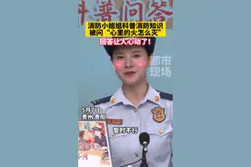 消防小姐姐科普消防知识，被问“心里的火怎么灭”，回答让你心动了吗？！#消防 #直播 #土味情话 视频封面