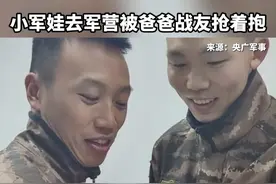 小军娃去军营被爸爸战友抢着抱视频封面